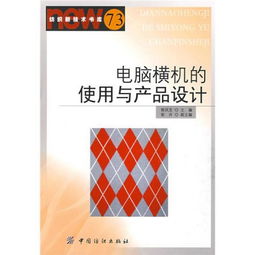 电脑横机的使用与产品设计 纺织新技术书库 73