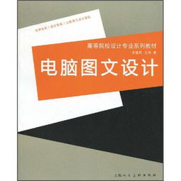 高等院校设计专业系列教材 电脑图文设计