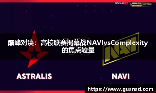 巅峰对决：高校联赛揭幕战NAVIvsComplexity的焦点较量