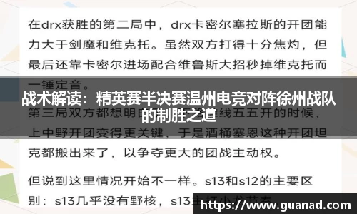 战术解读：精英赛半决赛温州电竞对阵徐州战队的制胜之道