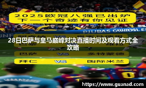 28日巴萨与皇马巅峰对决直播时间及观看方式全攻略